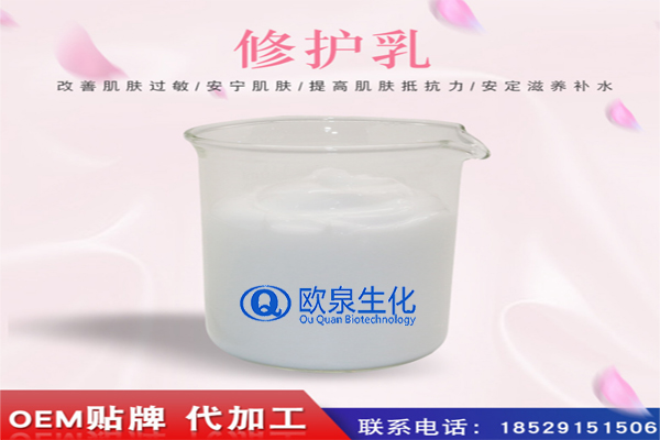 修護乳，修復乳，化妝品oem代加工